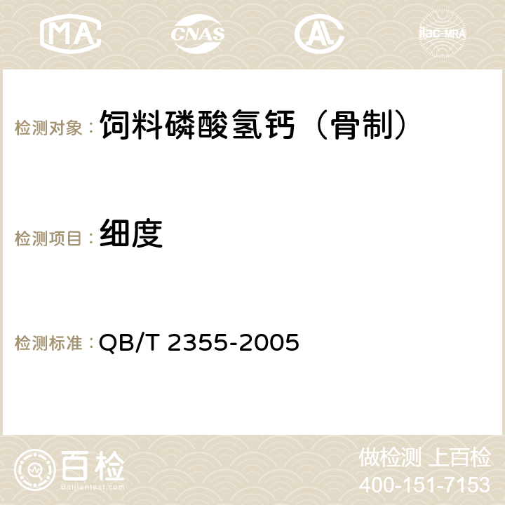 细度 饲料磷酸氢钙（骨制） QB/T 2355-2005