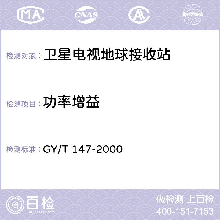 功率增益 GY/T 147-2000 卫星数字电视接收站通用技术要求