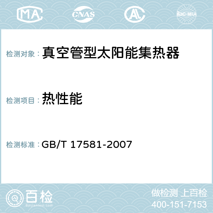 热性能 《真空管型太阳能集热器》 GB/T 17581-2007 7.12