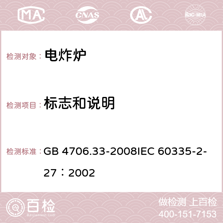 标志和说明 家用和类似用途电器的安全商用电深油炸锅的特殊要求 GB 4706.33-2008IEC 60335-2-27：2002 7