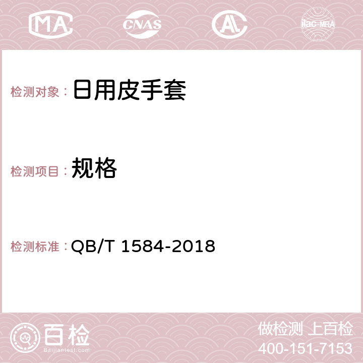 规格 QB/T 1584-2018 日用皮手套