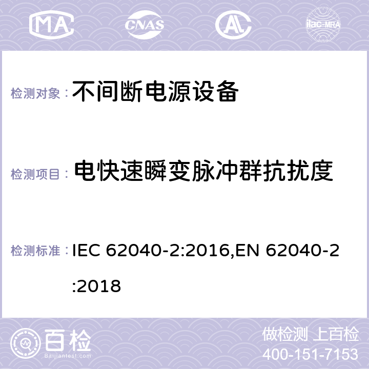 电快速瞬变脉冲群抗扰度 不间断电源设备(UPS) 第2部分:电磁兼容性(EMC)要求 IEC 62040-2:2016,EN 62040-2:2018 6