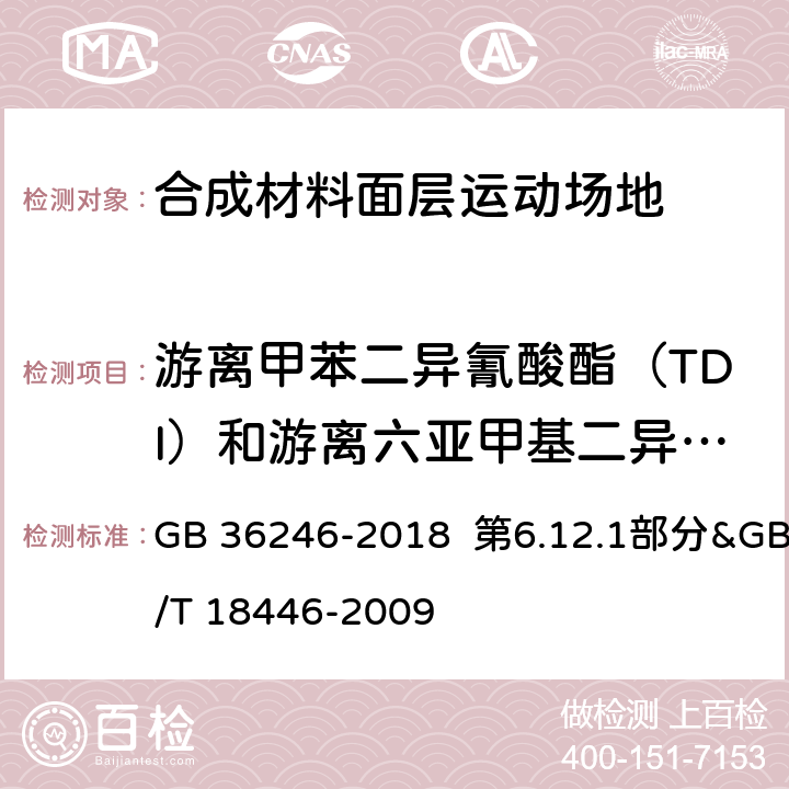 游离甲苯二异氰酸酯（TDI）和游离六亚甲基二异氰酸酯（HDI）总和 中小学合成材料面层运动场地& 色漆和清漆用漆基 异氰酸酯树脂中二异氰酸酯单体的测定 GB 36246-2018 第6.12.1部分&GB/T 18446-2009