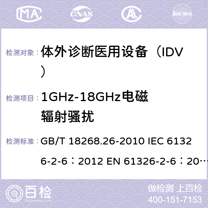 1GHz-18GHz电磁辐射骚扰 测量、控制和实验室用电气设备.电磁兼容性(EMC)的要求.特殊要求.实验室诊断(IVD)医疗设备 GB/T 18268.26-2010 IEC 61326-2-6：2012 EN 61326-2-6：2013 7