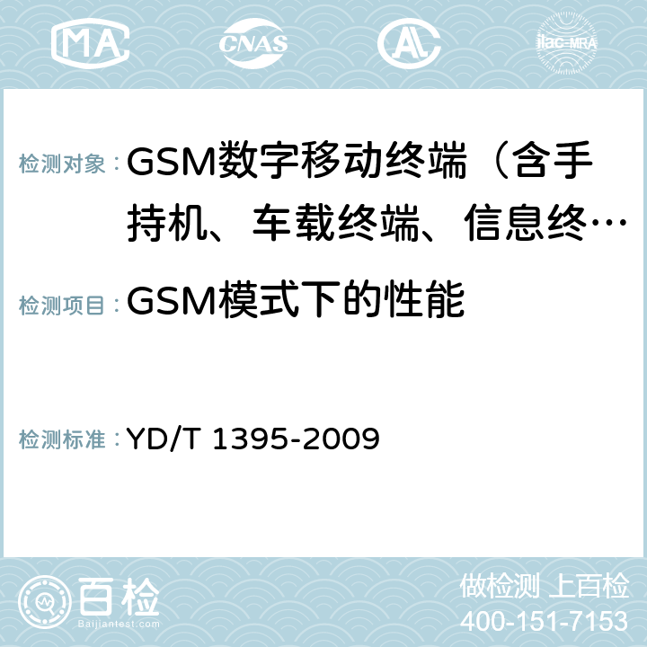 GSM模式下的性能 GSM/CDMA1X双模数字移动台测试方法 YD/T 1395-2009 5.1