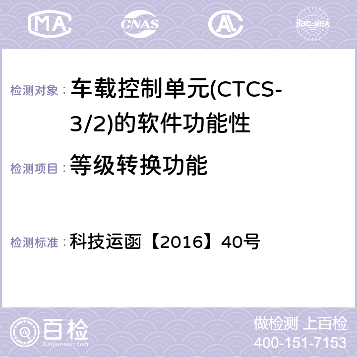 等级转换功能 CTCS-3级自主化ATP车载设备和RBC测试大纲 科技运函【2016】40号 5.5.1.3、5.5.1.10