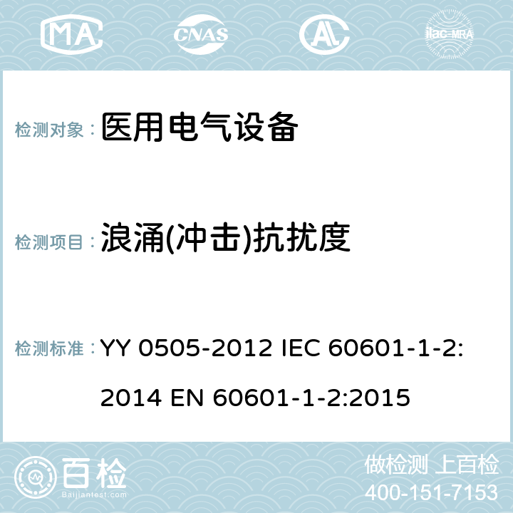 浪涌(冲击)抗扰度 医用电气设备 第1-2部分：安全通用要求 并列标准：电磁兼容 要求和试验 YY 0505-2012 IEC 60601-1-2:2014 EN 60601-1-2:2015