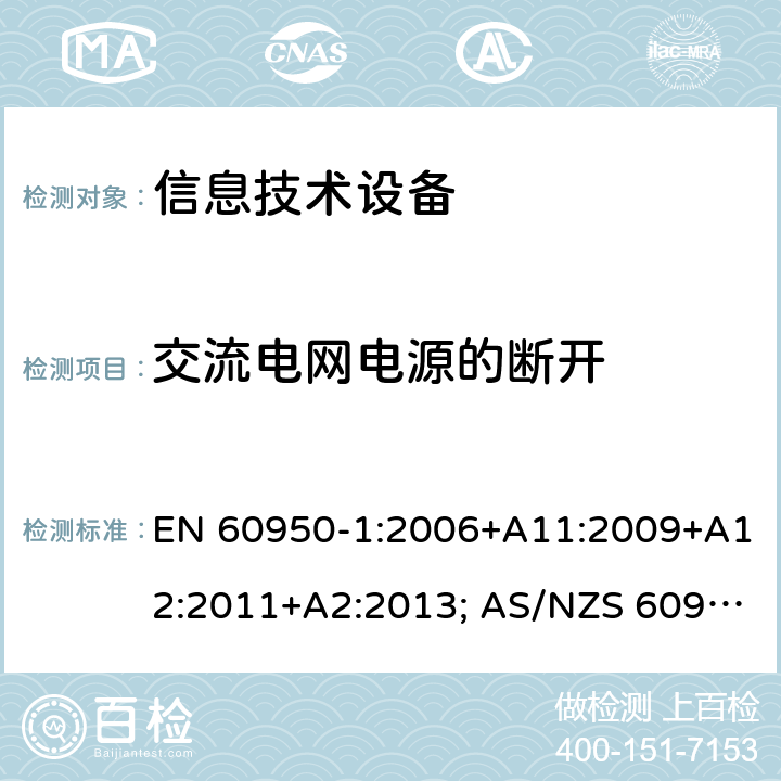 交流电网电源的断开 信息技术设备-安全 第1部分：通用要求 EN 60950-1:2006+A11:2009+A12:2011+A2:2013; AS/NZS 60950.1:2015; UL 60950-1:2007+A1:2014+A2:2019; CAN/CSA-C 22.2 NO.60950-1-07(R2016) 3.4