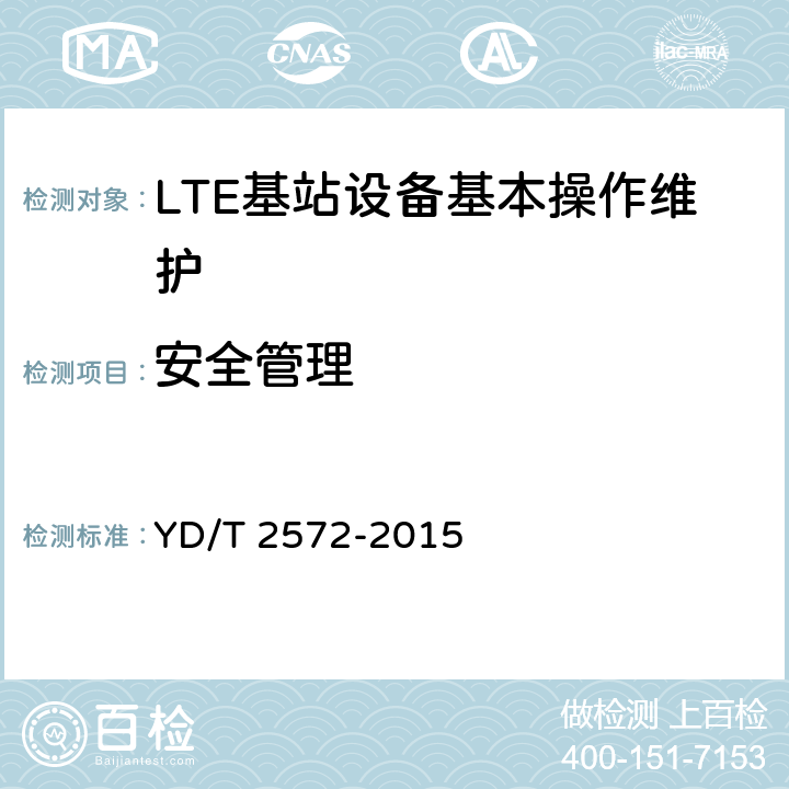 安全管理 TD-LTE数字蜂窝移动通信网 基站设备测试方法（第一阶段） YD/T 2572-2015 13.6