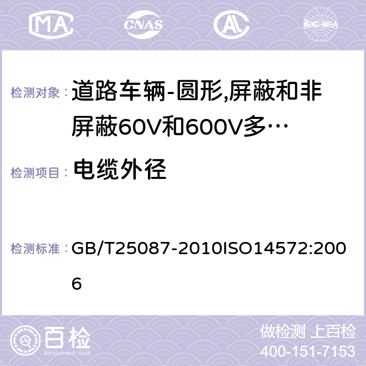 电缆外径 道路车辆-圆形,屏蔽和非屏蔽60V和600V多芯护套电缆 GB/T25087-2010
ISO14572:2006 5.2