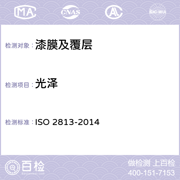 光泽 涂料和清漆 20°,60°和85°镜面光泽的测量 ISO 2813-2014