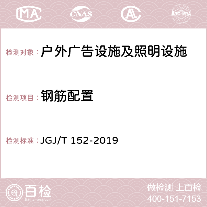 钢筋配置 《混凝土中钢筋检测技术规程》 JGJ/T 152-2019