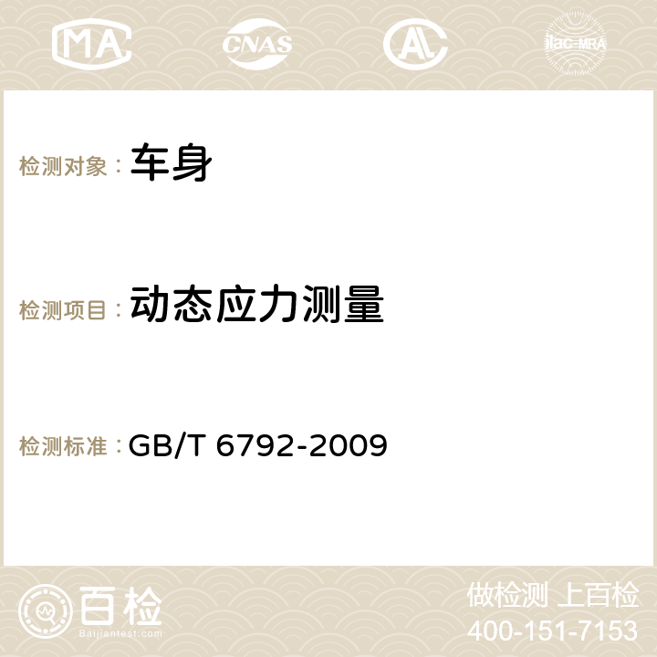 动态应力测量 GB/T 6792-2009 客车骨架应力和形变测量方法