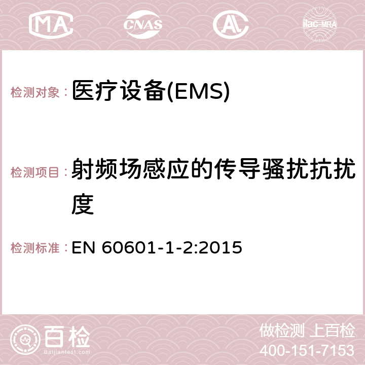 射频场感应的传导骚扰抗扰度 医用电气设备第1-2部分：安全通用要求并列标准：电磁兼容要求和试验 EN 60601-1-2:2015 8