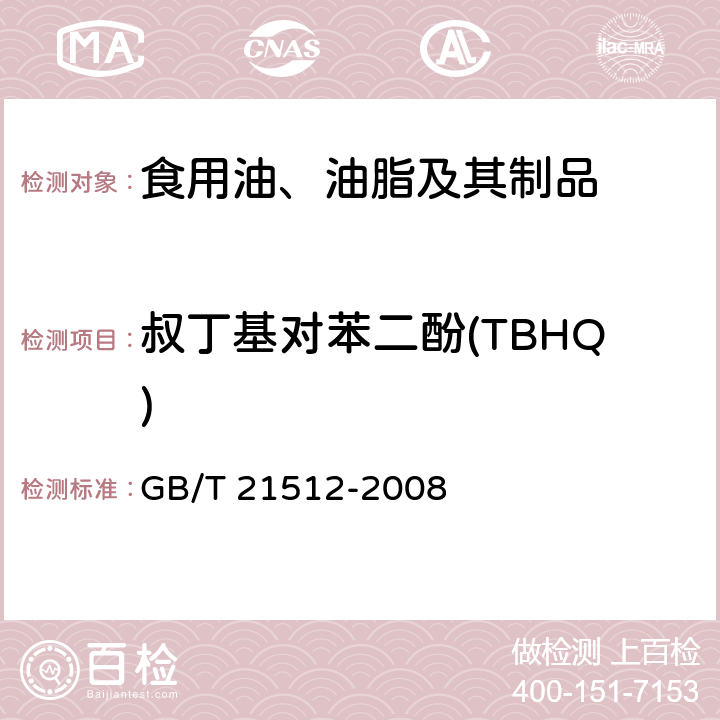 叔丁基对苯二酚(TBHQ) 食用植物油中叔丁基对苯二酚(TBHQ）的测定 GB/T 21512-2008