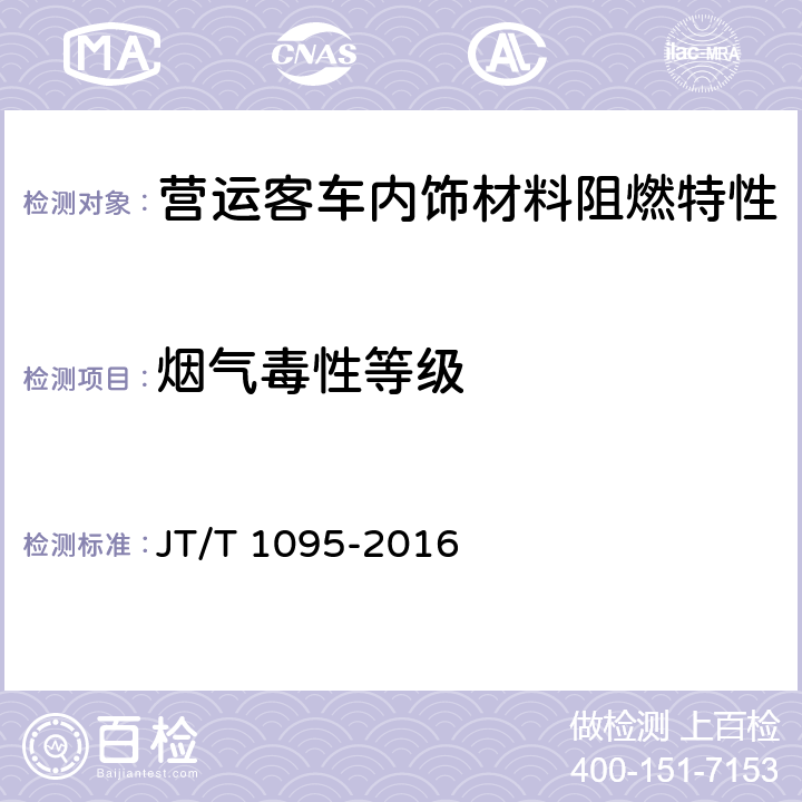 烟气毒性等级 营运客车内饰材料阻燃特性 JT/T 1095-2016 5.8