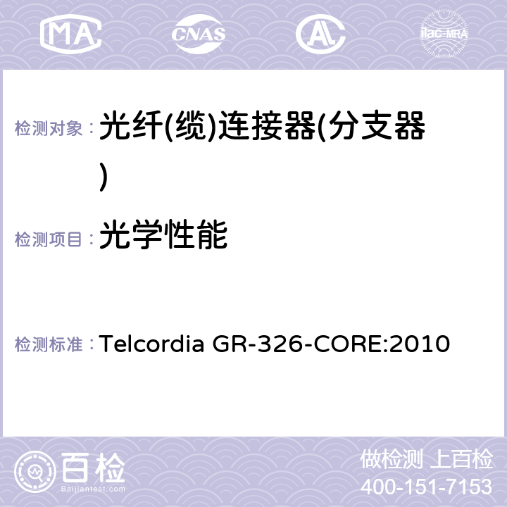 光学性能 单模光纤连接头和跳线产品的通用要求 Telcordia GR-326-CORE:2010 4.2.1