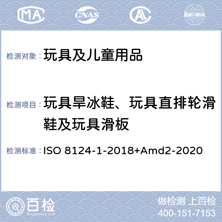 玩具旱冰鞋、玩具直排轮滑鞋及玩具滑板 ISO 8124-1-2018 玩具安全第一部分：机械物理性能 +Amd2-2020 4.27