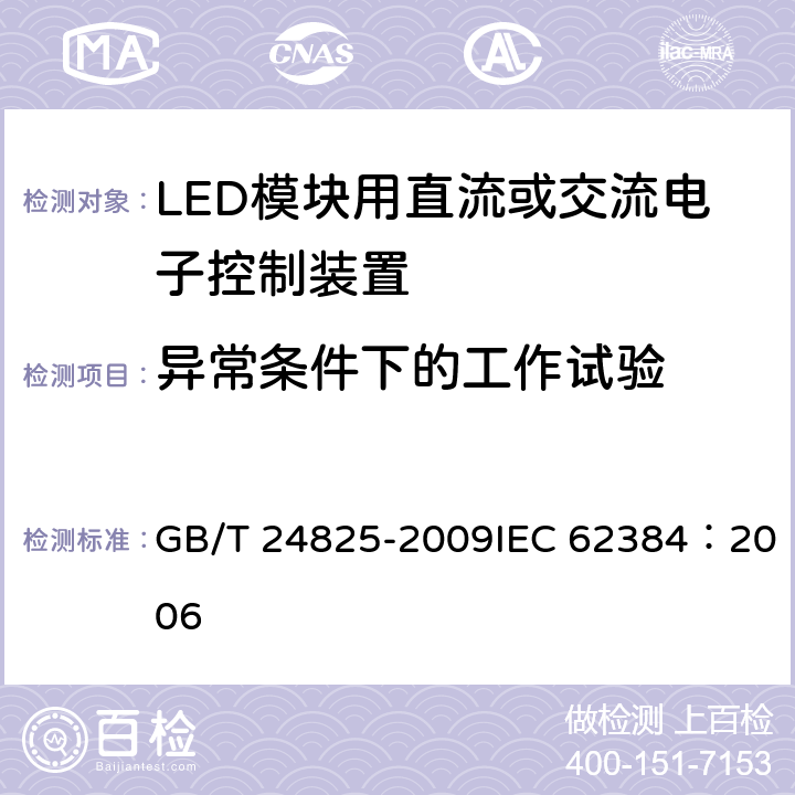 异常条件下的工作试验 LED模块用直流或交流电子控制装置性能要求 GB/T 24825-2009IEC 62384：2006 12