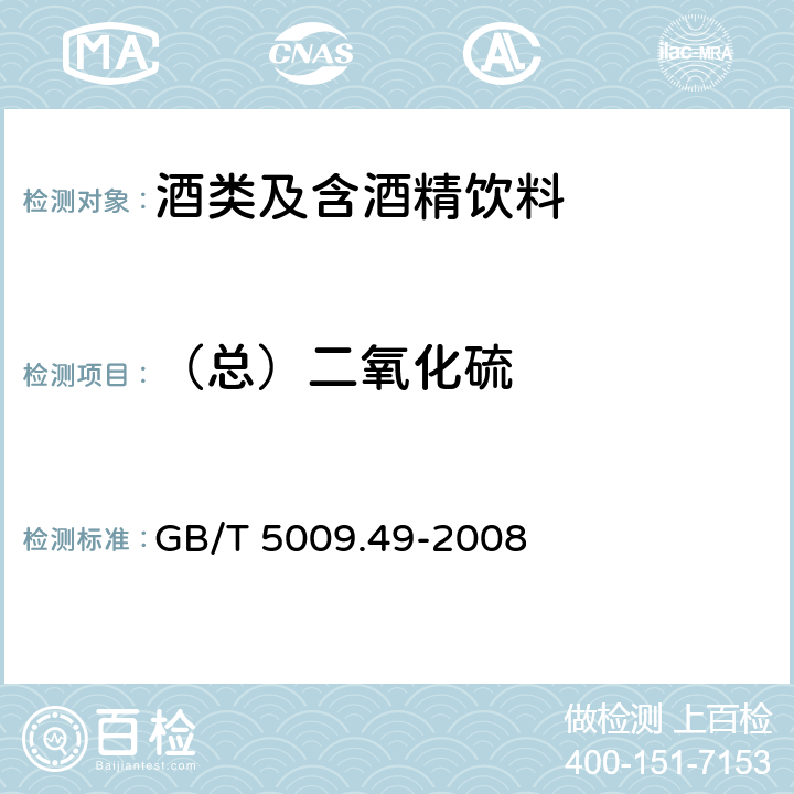 （总）二氧化硫 发酵酒及其配制酒卫生标准的分析方法 GB/T 5009.49-2008