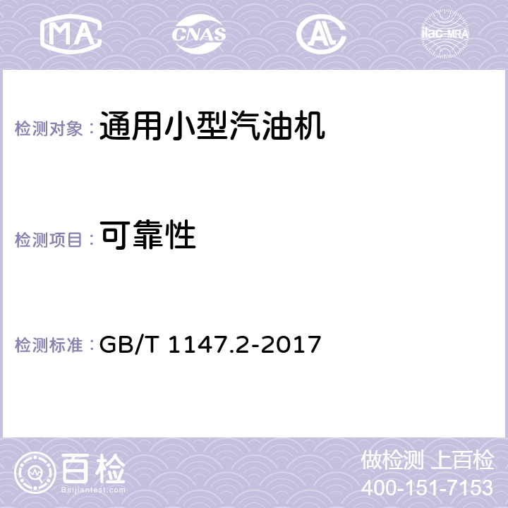 可靠性 中小功率内燃机 第2部分：试验方法 GB/T 1147.2-2017 第8章