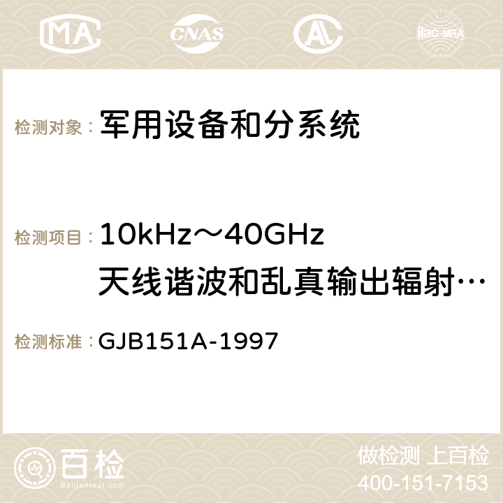 10kHz～40GHz 天线谐波和乱真输出辐射发射(RE03/RE103) 军用设备和分系统电磁发射和敏感度要求 GJB151A-1997 方法5.3.16