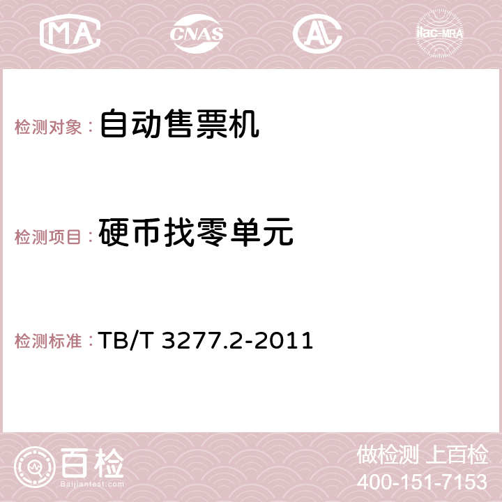 硬币找零单元 铁路磁介质纸质热敏车票第2 部分：自动售票机 TB/T 3277.2-2011 7.4,8.3