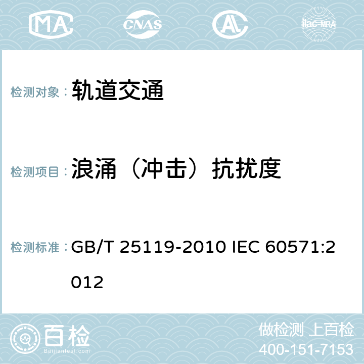 浪涌（冲击）抗扰度 轨道交通 机车车辆电子装置 GB/T 25119-2010 IEC 60571:2012