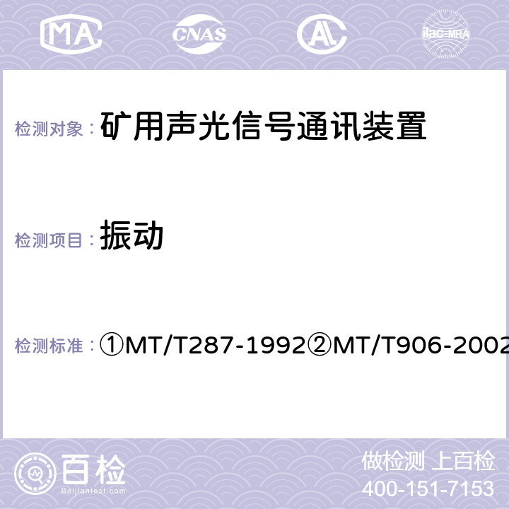 振动 ①煤矿信号设备通用技术条件②煤矿用隔爆型多功能灯铃信号装置 ①MT/T287-1992②MT/T906-2002 ①4.14.6②4.10.2