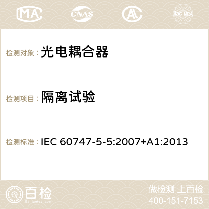 隔离试验 IEC 60747-5-5-2007 半导体器件 分立器件 第5-4部分:光电子器件 光电耦合器