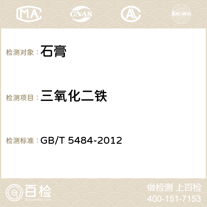 三氧化二鐵 石膏化學分析方法 GB/T 5484-2012 15,33