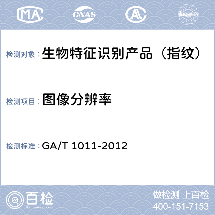 图像分辨率 GA/T 1011-2012 居民身份证指纹采集器通用技术要求
