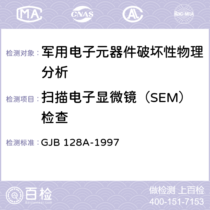 扫描电子显微镜（SEM）检查 半导体分立器件试验方法 GJB 128A-1997 方法2077