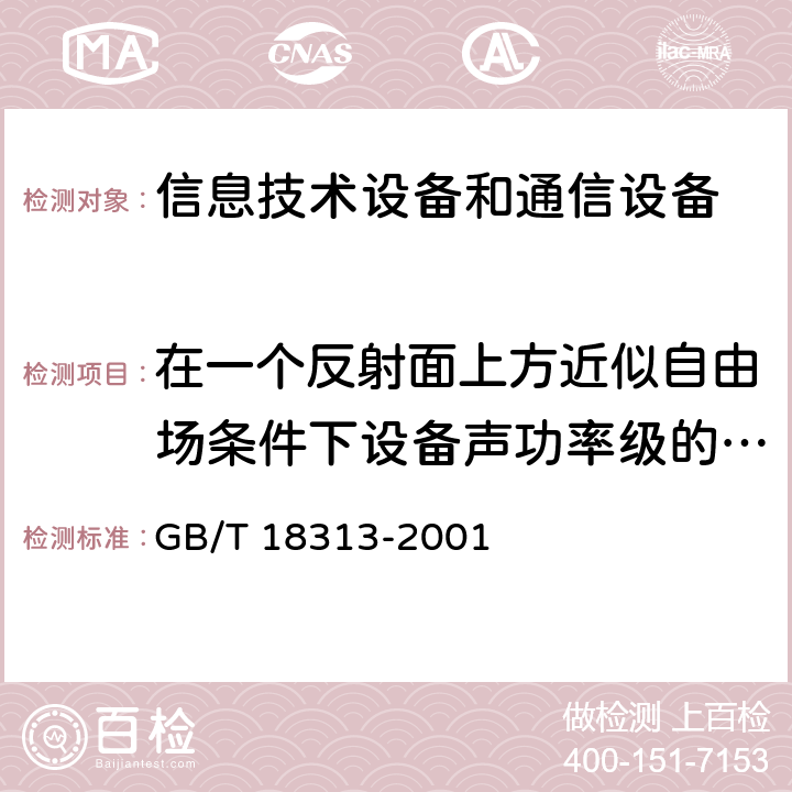 在一個反射面上方近似自由場條件下設備聲功率級的測定方法 聲學 信息技術設備和通信設備空氣噪聲的測量 GB/T 18313-2001 7