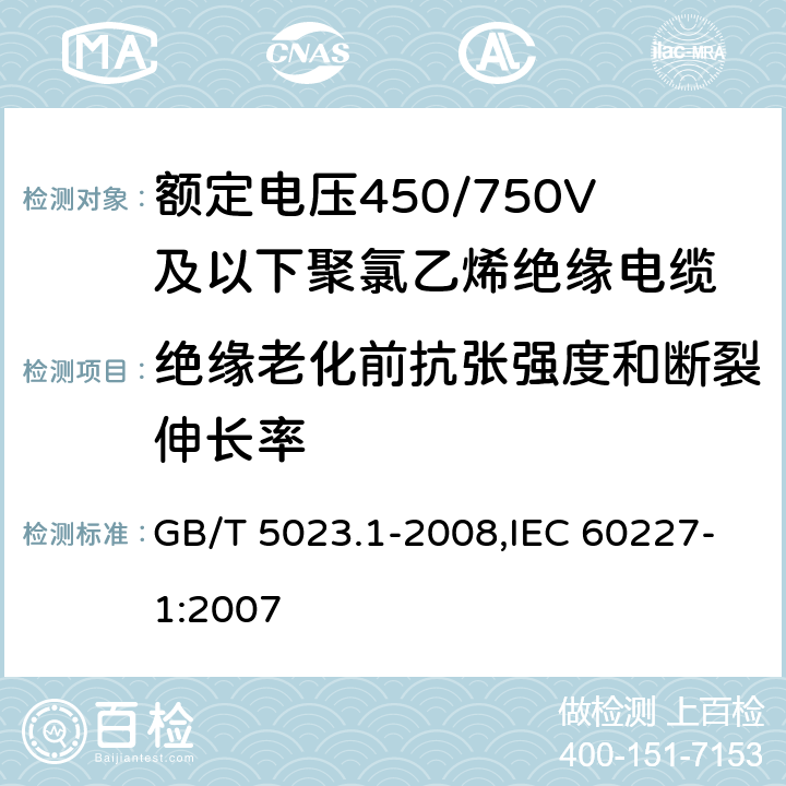 绝缘老化前抗张强度和断裂伸长率 额定电压450/750V及以下聚氯乙烯绝缘电缆 第1部分 一般要求 GB/T 5023.1-2008,IEC 60227-1:2007 5.2.4