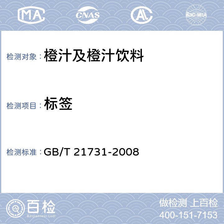 标签 橙汁及橙汁饮料 GB/T 21731-2008