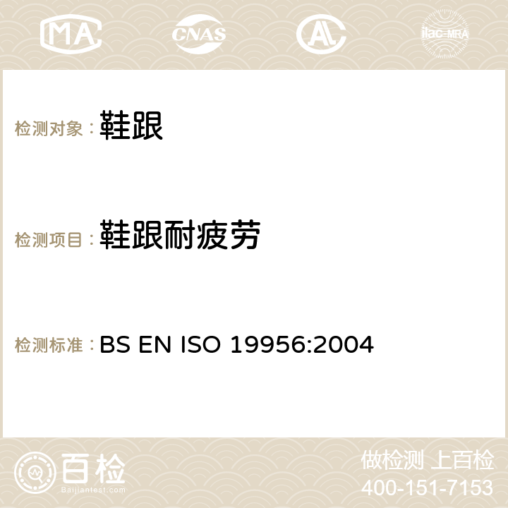 鞋跟耐疲劳 鞋靴.鞋跟的试验方法.抗疲劳 BS EN ISO 19956:2004