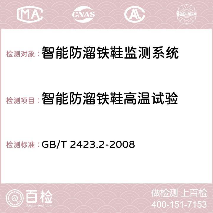 智能防溜铁鞋高温试验 电工电子产品环境试验 第2部分：试验方法 试验B：高温 GB/T 2423.2-2008