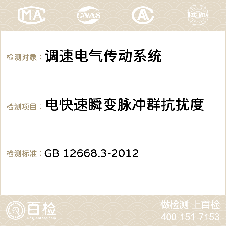 电快速瞬变脉冲群抗扰度 《调速电气传动系统 第3部分：电磁兼容性要求及其特定的试验方法》 GB 12668.3-2012 5.3