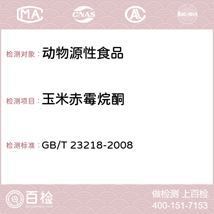 玉米赤霉烷酮 动物源性食品中玉米赤霉醇残留量的测定 液相色谱-串联质谱法 GB/T 23218-2008