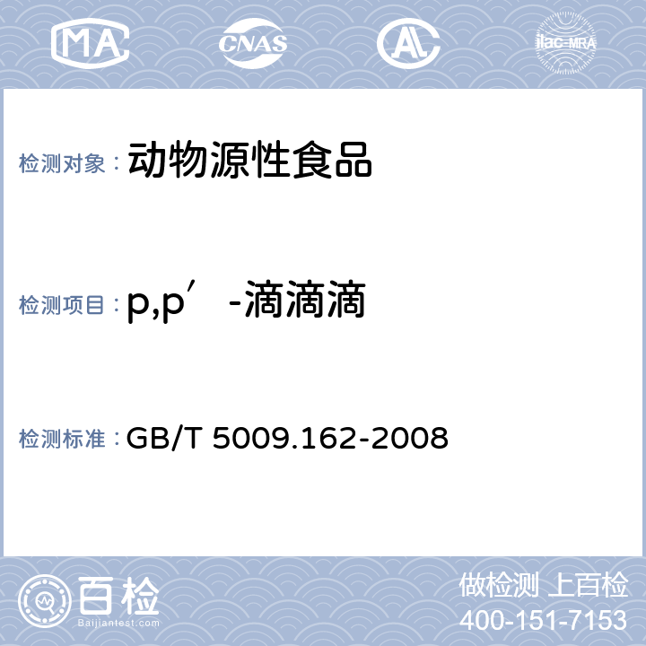 p,p′-滴滴滴 动物性食品中有机氯农药和拟除虫菊酯农药多组分残留量的测定 GB/T 5009.162-2008