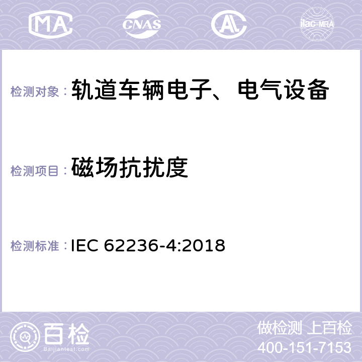 磁场抗扰度 轨道交通 电磁兼容 第4部分:信号和通信设备的发射与抗扰度 IEC 62236-4:2018 6