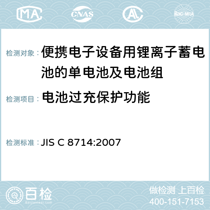 电池过充保护功能 便携电子设备用锂离子蓄电池的单电池及电池组的安全试验 JIS C 8714:2007 5.8