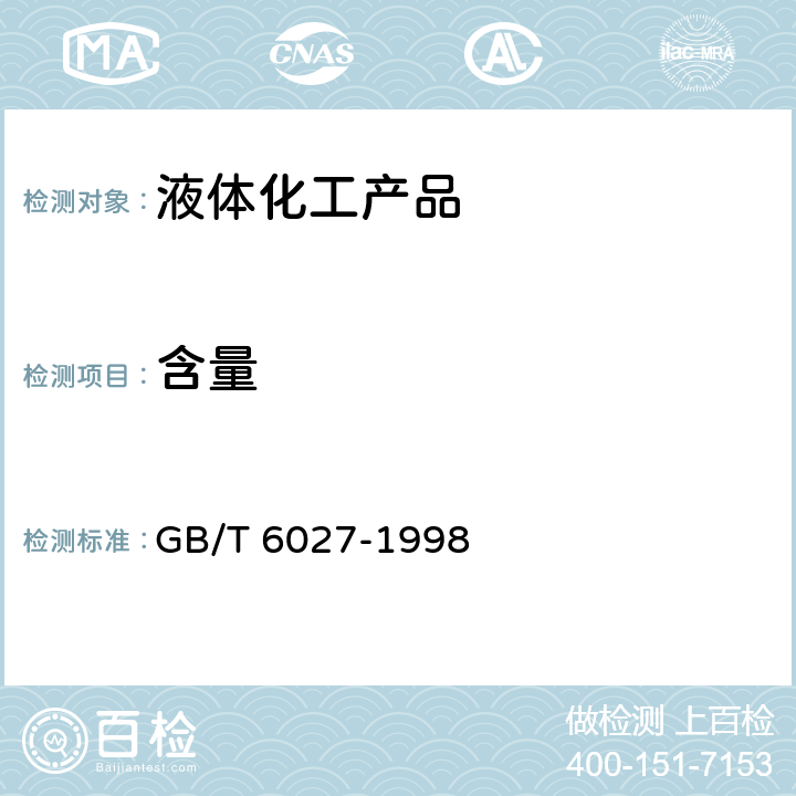 含量 工业正丁醇 GB/T 6027-1998 4.4
