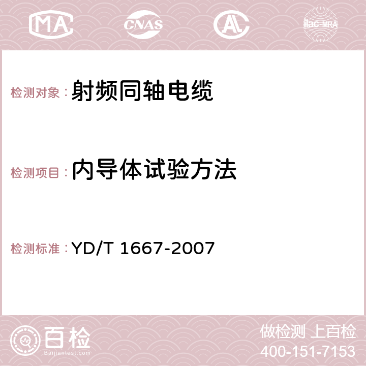 内导体试验方法 通信电缆-无线通信用50Ω泡沫聚乙烯绝缘光滑铜（铝）管外导体射频同轴电缆 YD/T 1667-2007 5.1