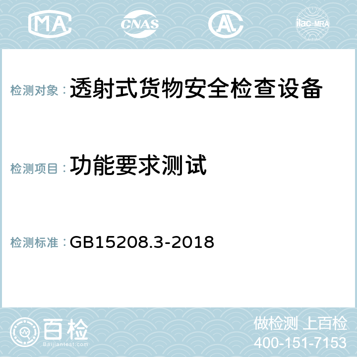 功能要求测试 微剂量X射线安全检查设备第3部分：透射式货物安全检查设备 GB15208.3-2018 6.14