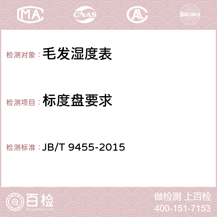标度盘要求 JB/T 9455-2015 毛发湿度表  技术条件