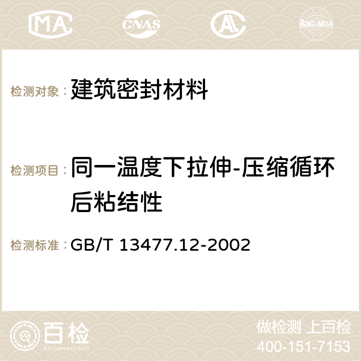 同一温度下拉伸-压缩循环后粘结性 《建筑密封材料试验方法 第12部分：同一温度下拉伸-压缩循环后粘结性的测定》 GB/T 13477.12-2002