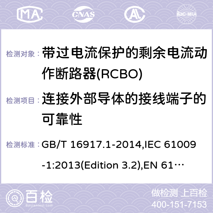 连接外部导体的接线端子的可靠性 家用和类似用途的带过电流保护的剩余电流动作断路器(RCBO) 第1部分：一般规则 GB/T 16917.1-2014,IEC 61009-1:2013(Edition 3.2),EN 61009-1 :2012+A11:2015+A12:2016,AS/NZS 61009.1:2015 Cl.9.5