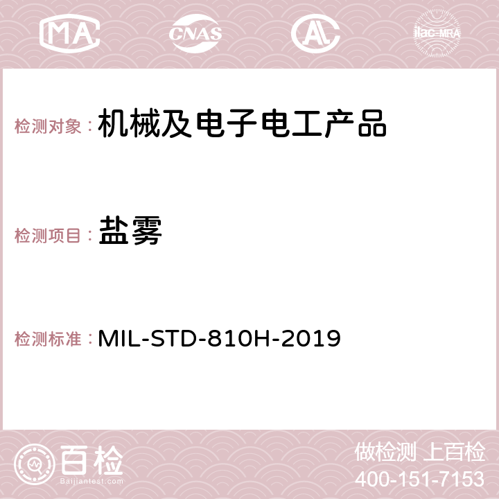 盐雾 环境工程考虑与实验室试验 MIL-STD-810H-2019 方法 509.7